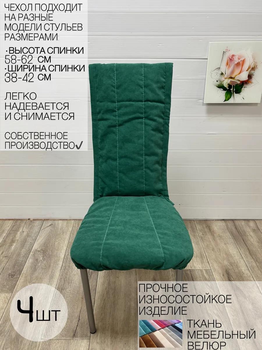 Чехол для стула 438509685 зеленый Х
