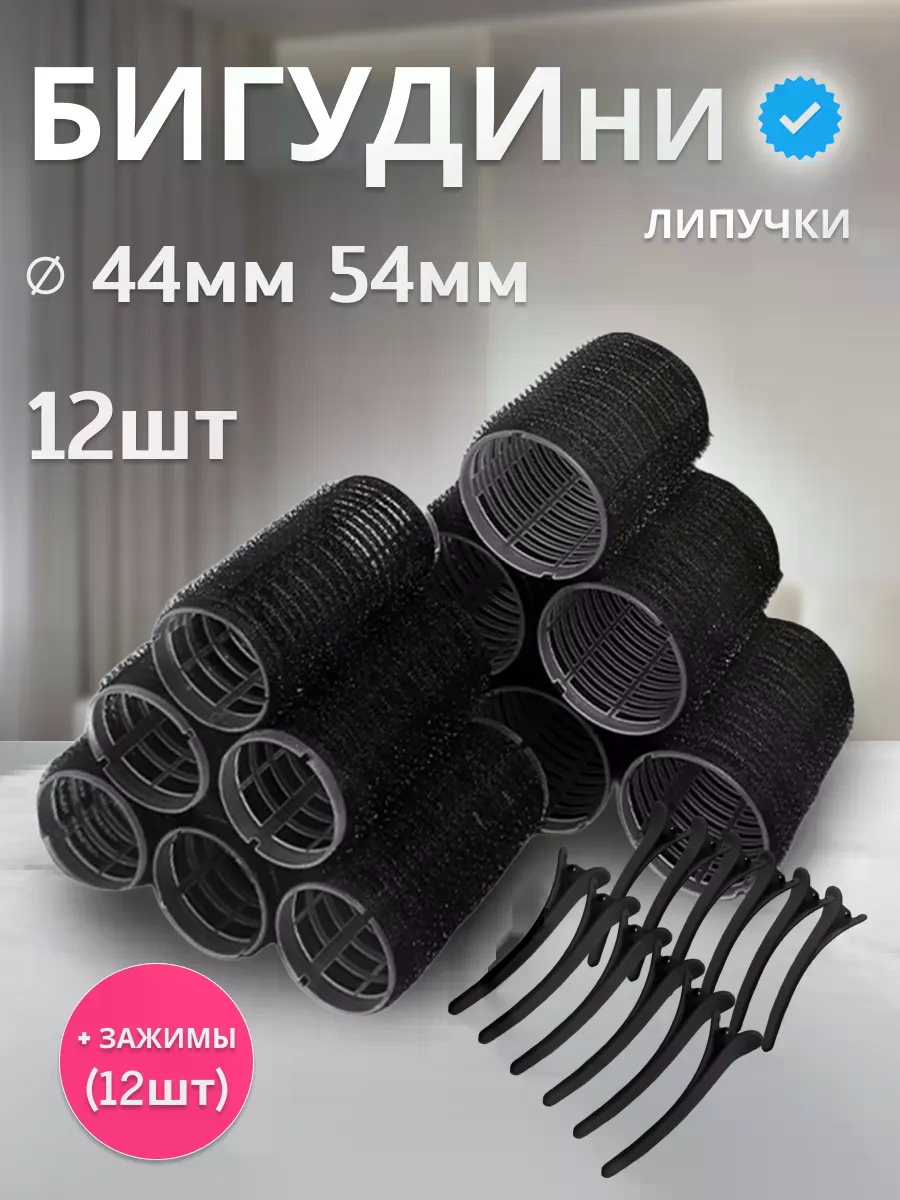 Бигуди липучки 12 шт d 44 см