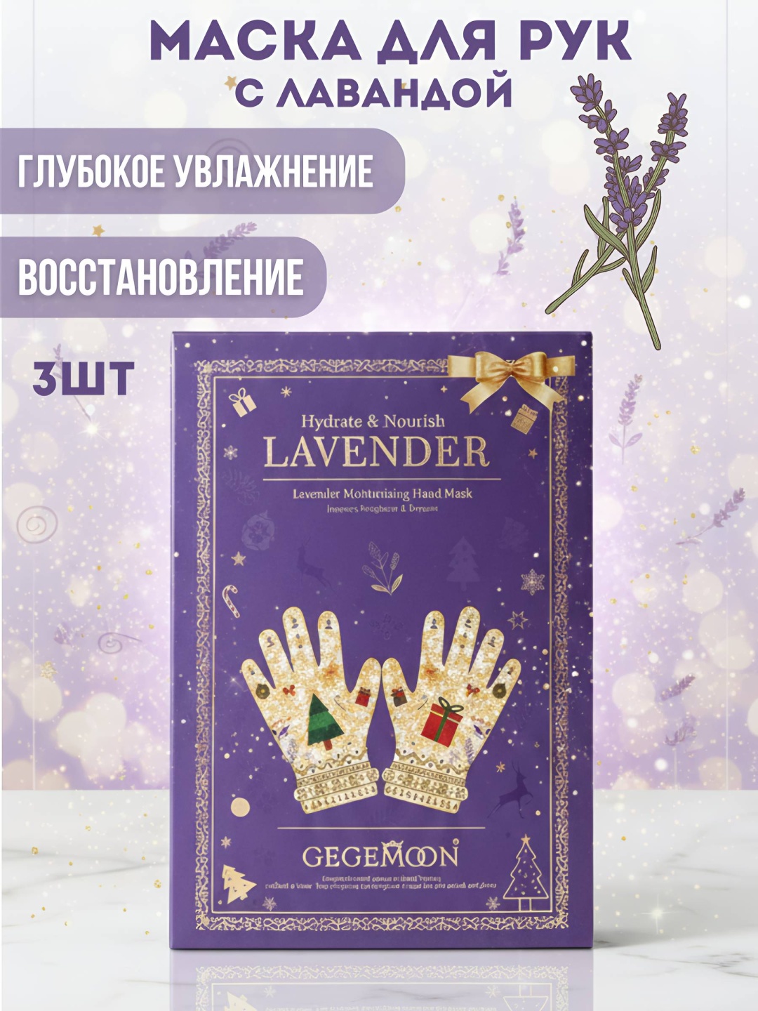 Gegemoon перчатки для рук Lavander 3 пары
