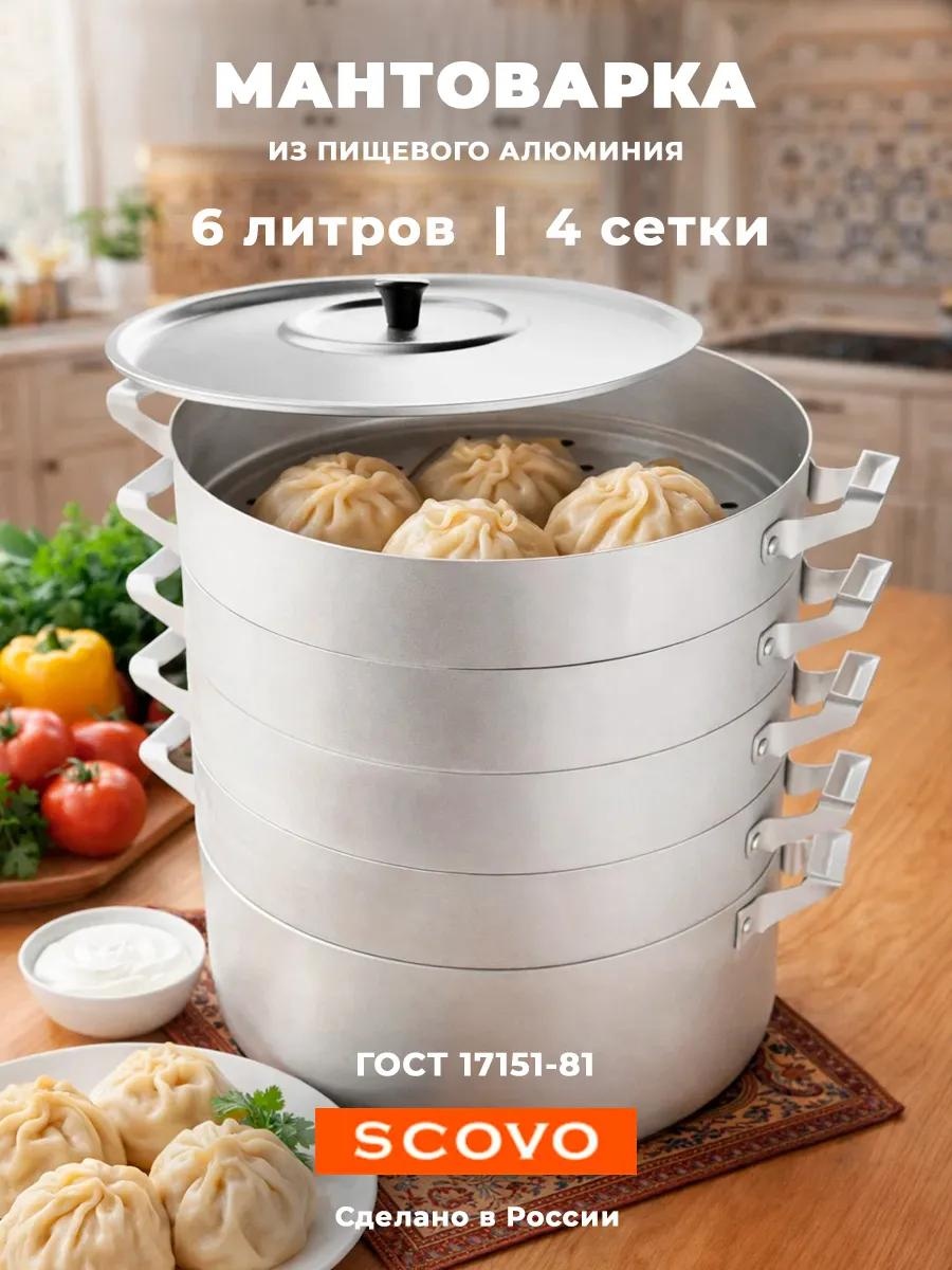 Мантоварка 5 л, нержавеющая сталь, количество ярусов: 4