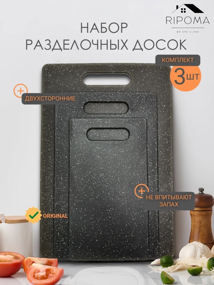 RIPOMA WE ARE CLOSE набор разделочных досок prc черные 3 шт, ABS-пластик, искусственный камень