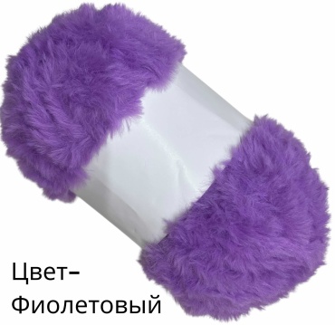 Моток SNS меховая фиолетовый 60 м 100 г