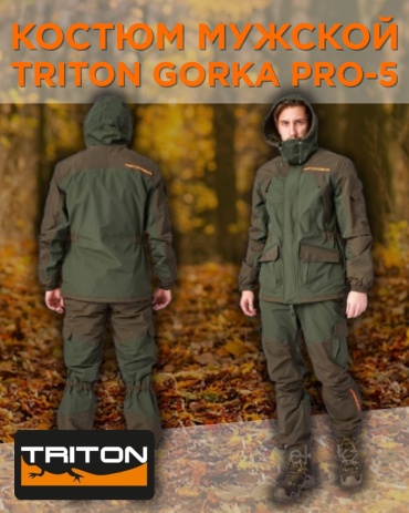 Костюм Triton Костюм демисезонный "GORKA PRO-5 ПК" (56-58 рост 182-188) 56, 58