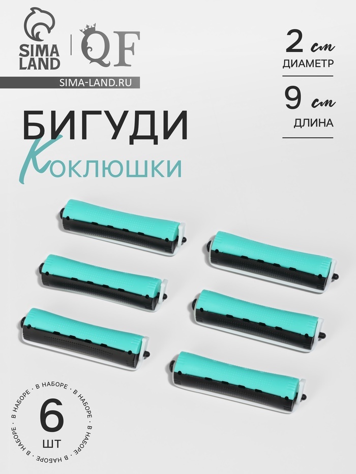 QF бигуди коклюшки 6 шт d 2 см