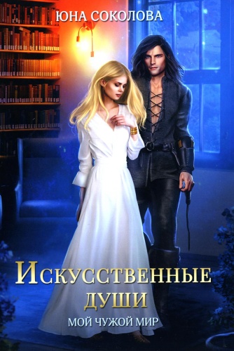 Соколова Ю.: Искусственные души