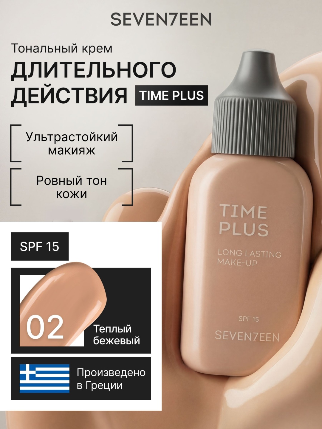 Seventeen Time Plus Longlasting Make Up тональный крем 2 35 мл
