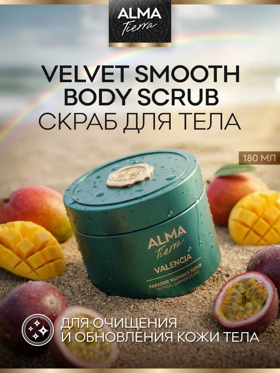 ALMA TIERRA скраб Tropical Summer Escape VALENCIA для тела 180 мл