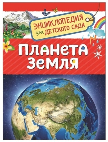 Энциклопедия для детского сада Планета Земля