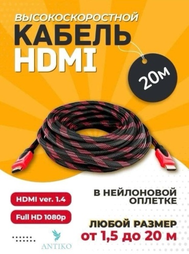 Кабель ANTIKO HDMI - HDMI 20 м