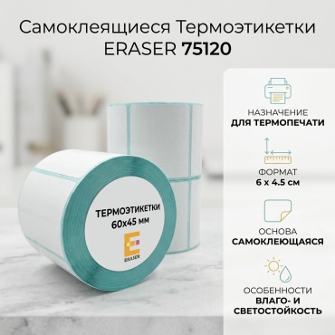 Термоэтикетка Eraser 75120 300 шт