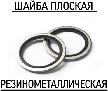 Шайба уплотнительная резинометаллическая М8