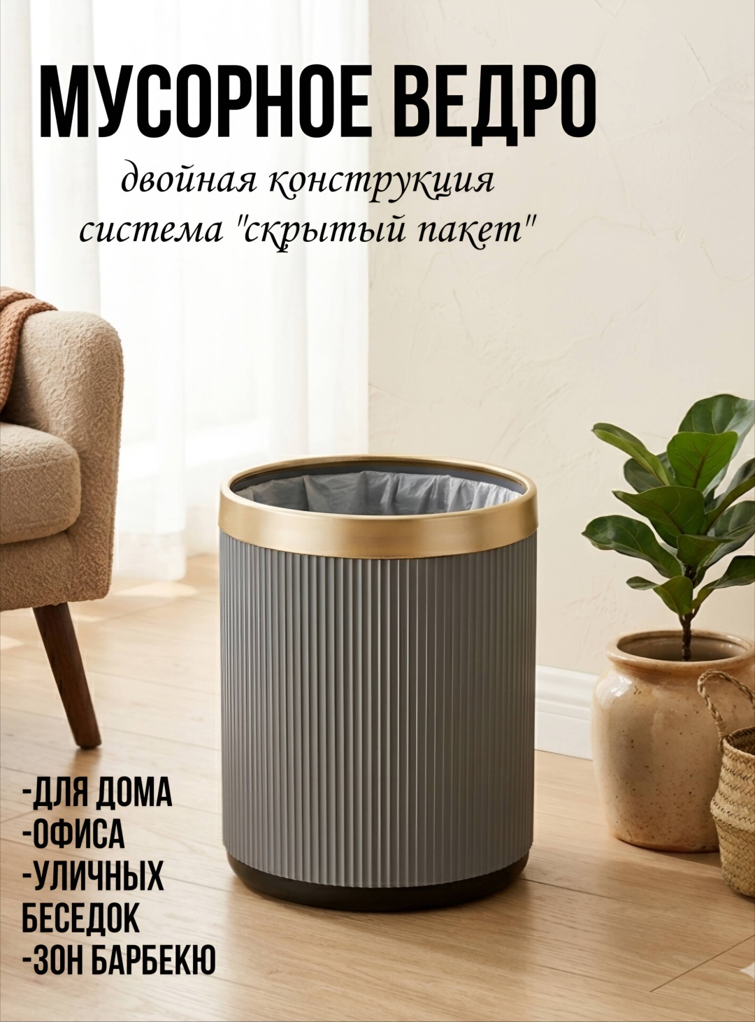 Мусорное ведро Ekan без крышки С фиксатором пакета 12 л