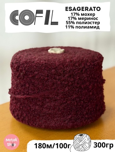 Бобина Cofil Esagerato Винный 180 м 300 г