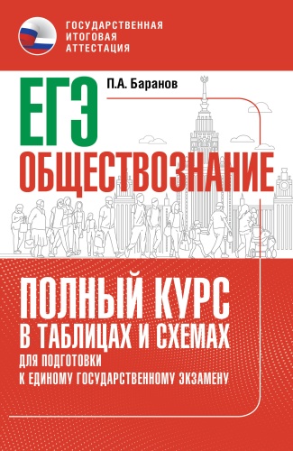 Литература для подготовки к ЕНТ и ЕГЭ Баранов П.А.: ЕГЭ. Обществознание. Полный курс в таблицах и схемах для подготовки к ЕГЭ