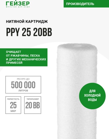Гейзер картридж на магистральный фильтр PPY 25 20BB, для холодной воды, 28042 1 шт