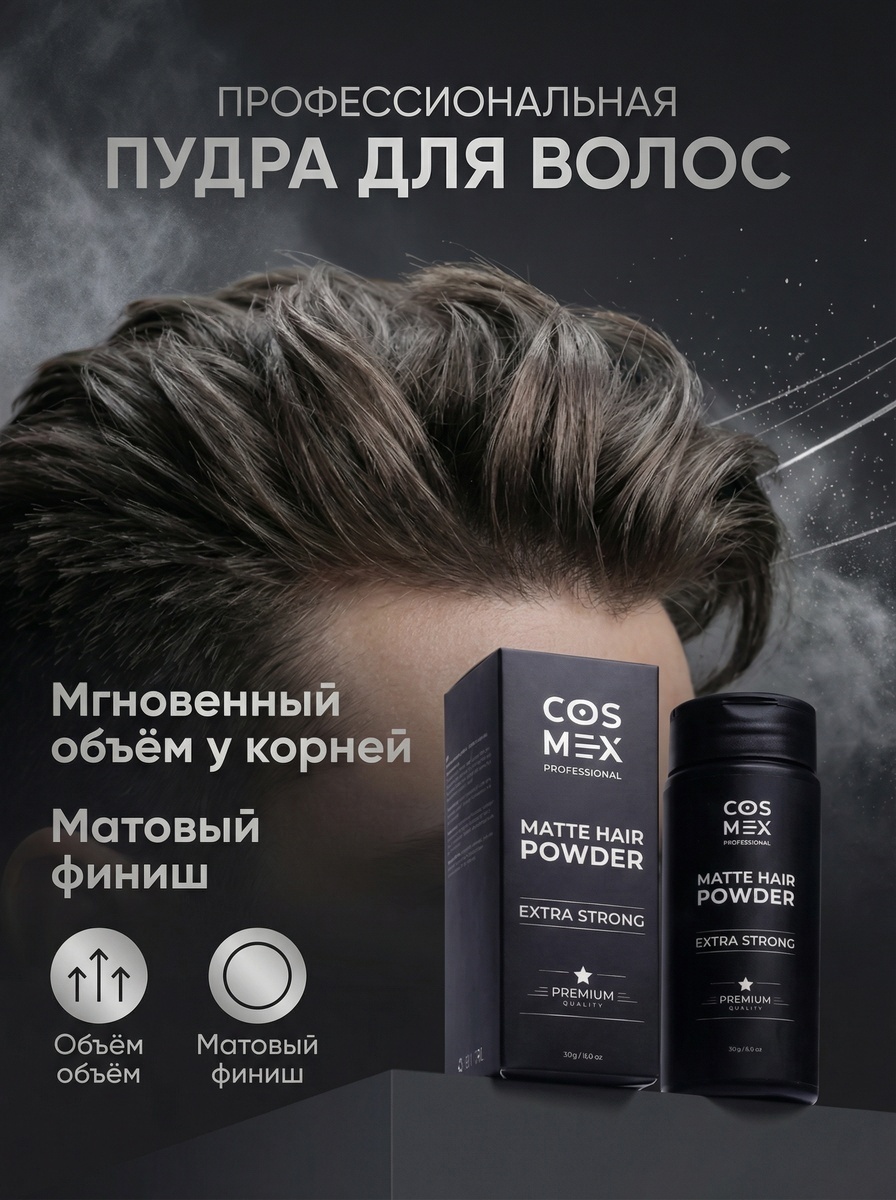 Cosmex Matte Hair Powder для волос пудра экстрасильная фиксация 20 мл
