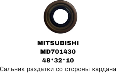 RTL-DSN сальник раздаточной коробки MD701430K