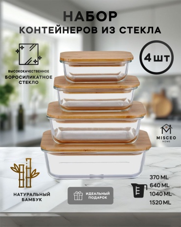 Набор контейнеров 9679000 4 шт, боросиликатное стекло, бамбук, дерево