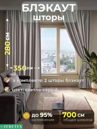 Портьеры ZereTex 350x280 см 2 шт, блэкаут, светло - серый