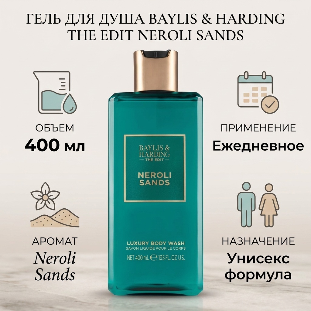 BAYLIS & HARDING The Edit Neroli Sands гель 400 мл