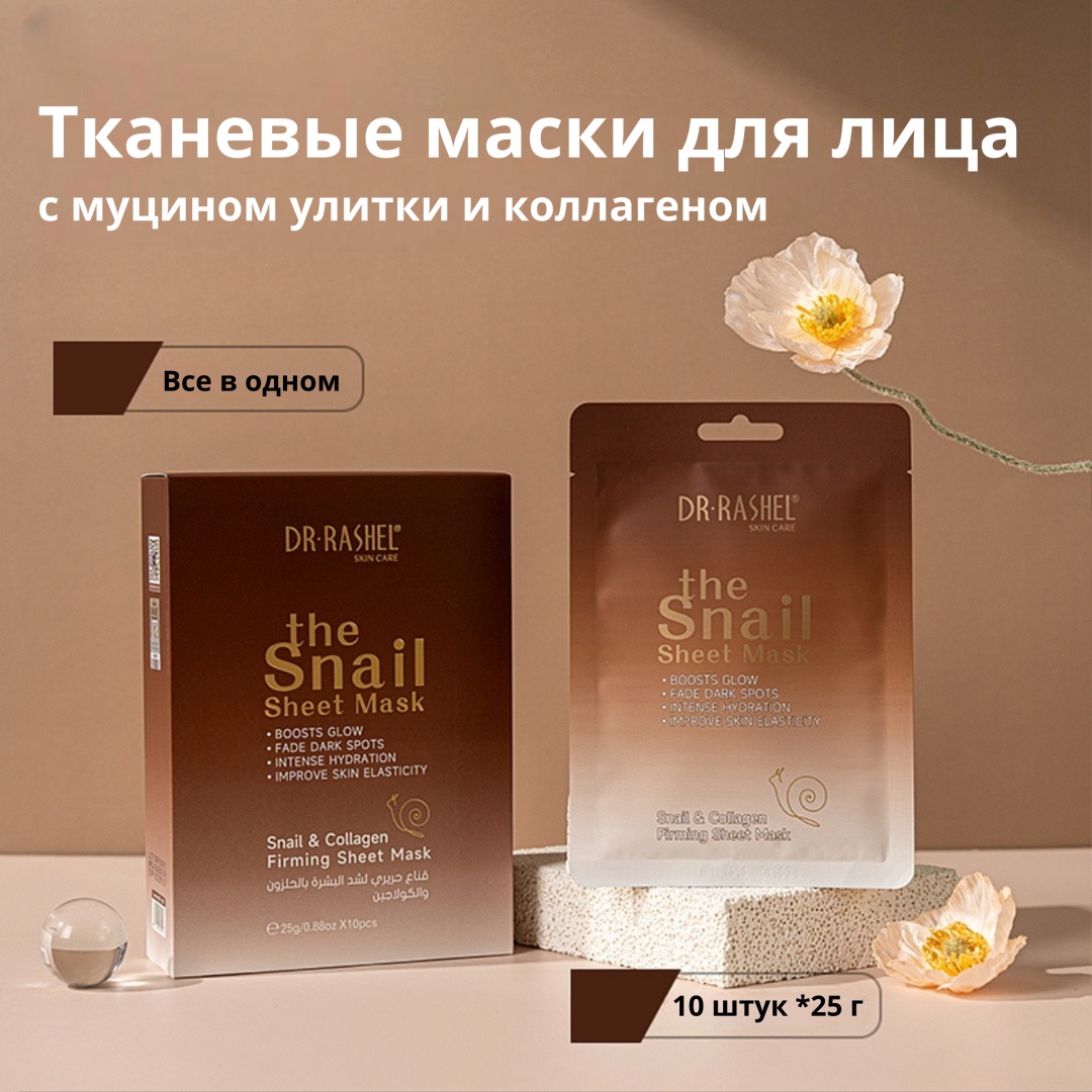 Маска для лица Dr. Rashel тканевая Snail Collagen 10 шт