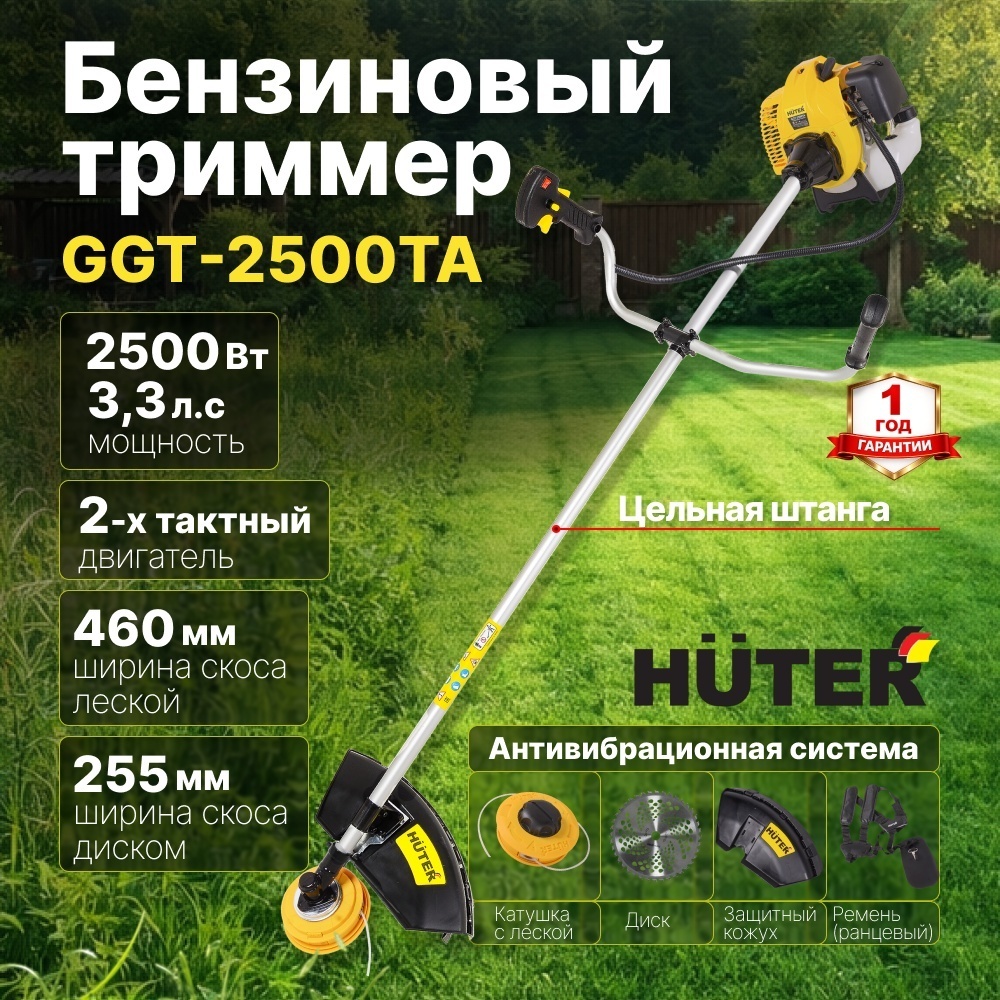 Бензиновый триммер 2500 Вт GGT-2500ТA Huter двухтактный, антивибрационная система, цельная штанга, катушка с леской Easy Load/нож 40ТР, ширина скоса диском 255 мм/леской 460 мм 70/2/76