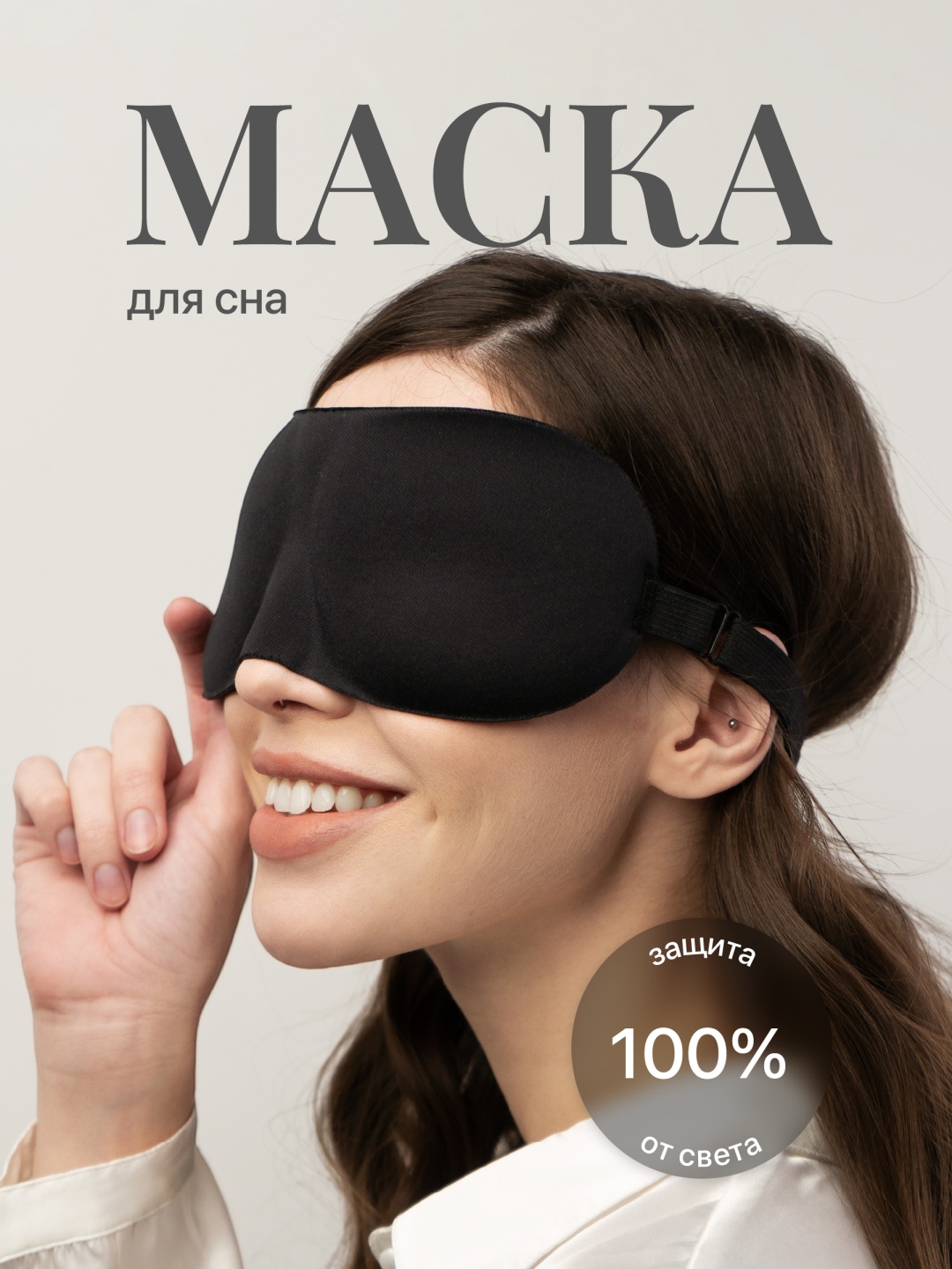 Маска для сна полиэстер, хлопок 1 шт