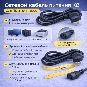 Кабель CEE 7/7 - C13 1.2 м K8-77