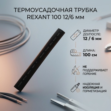 REXANT термоусадочная трубка 100 12/6 мм, 1 шт