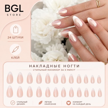 BGL store накладные ногти «миндальный френч» 24 шт