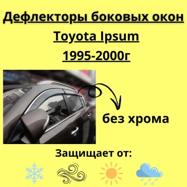 FOR CARS 516853 для Toyota Ipsum 1996-2000