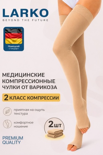 Чулки LARKO Сompression класс компрессии 2 бежевый L