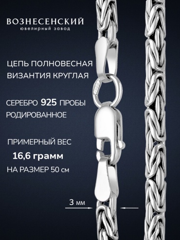 ВОЗНЕСЕНСКИЙ ЮЗ ВКРр-60 длина 55 см, вес 18.23 г серебро, плетение византийское