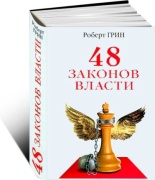 Грин Р.: 48 законов власти