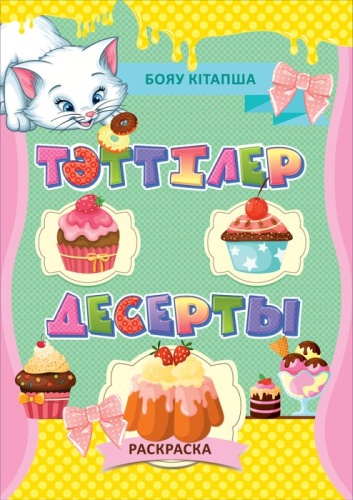 8&8 Бояу кітапша. Тәттілер / Раскраска. Десерты