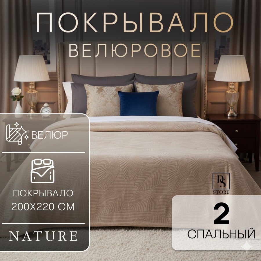 Покрывало DS LUX LEAF PATTERN ВЕЛЮР 200х220 см, велюр, бежевый