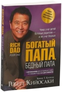 Кийосаки Р.: Богатый папа, бедный папа