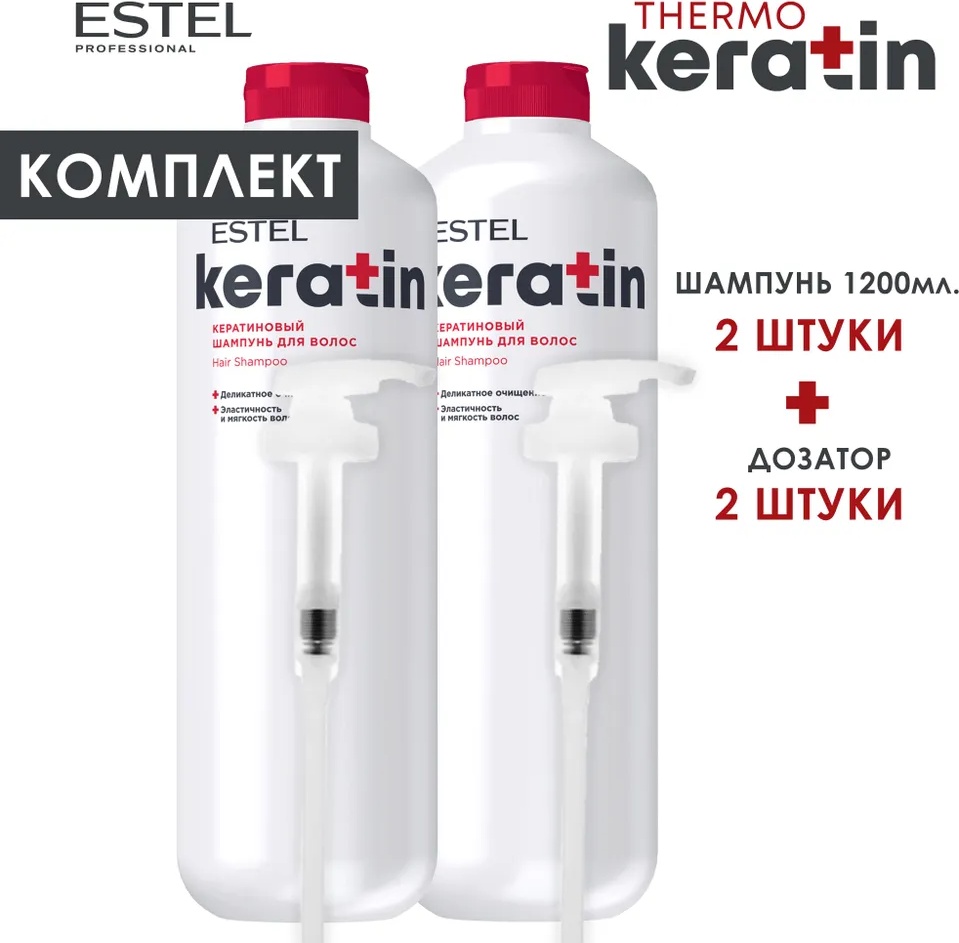 ESTEL PROFESSIONAL Estel KERATIN Комплект Кератиновый шампунь 1200 мл.- 2 шт.+ дозатор - 2 шт. шампунь 2000 мл