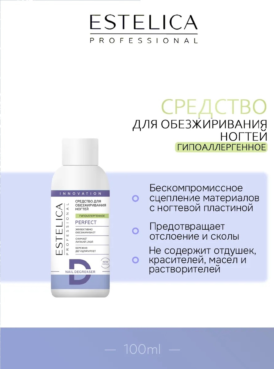 ESTELICA PERFECT Гипоаллергенное обезжириватель, средство для снятия липкого слоя 100 мл