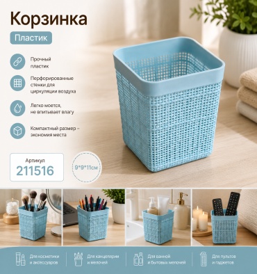 ОЛИМПИК корзина универсальная 9x9x11 см, пластик