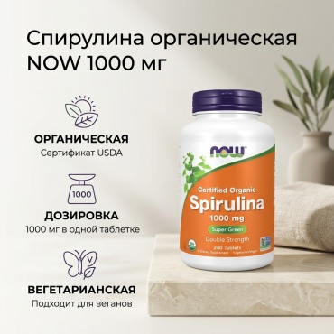 NOW Certified Organic Spirulina 1000 мг таблетки 240 шт