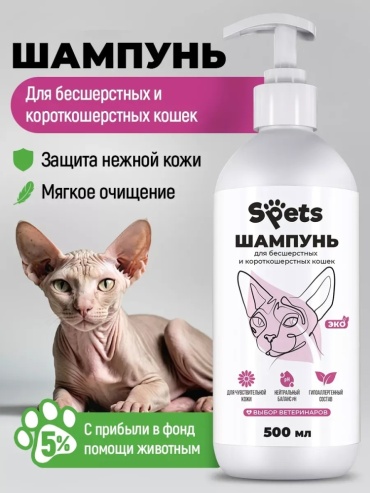 SPets Шампунь для бесшерстных и короткошерстных кошек 500 мл
