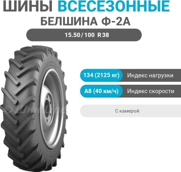 Белшина Ф-2А 15.50/100 R38 134 A8 без шипов