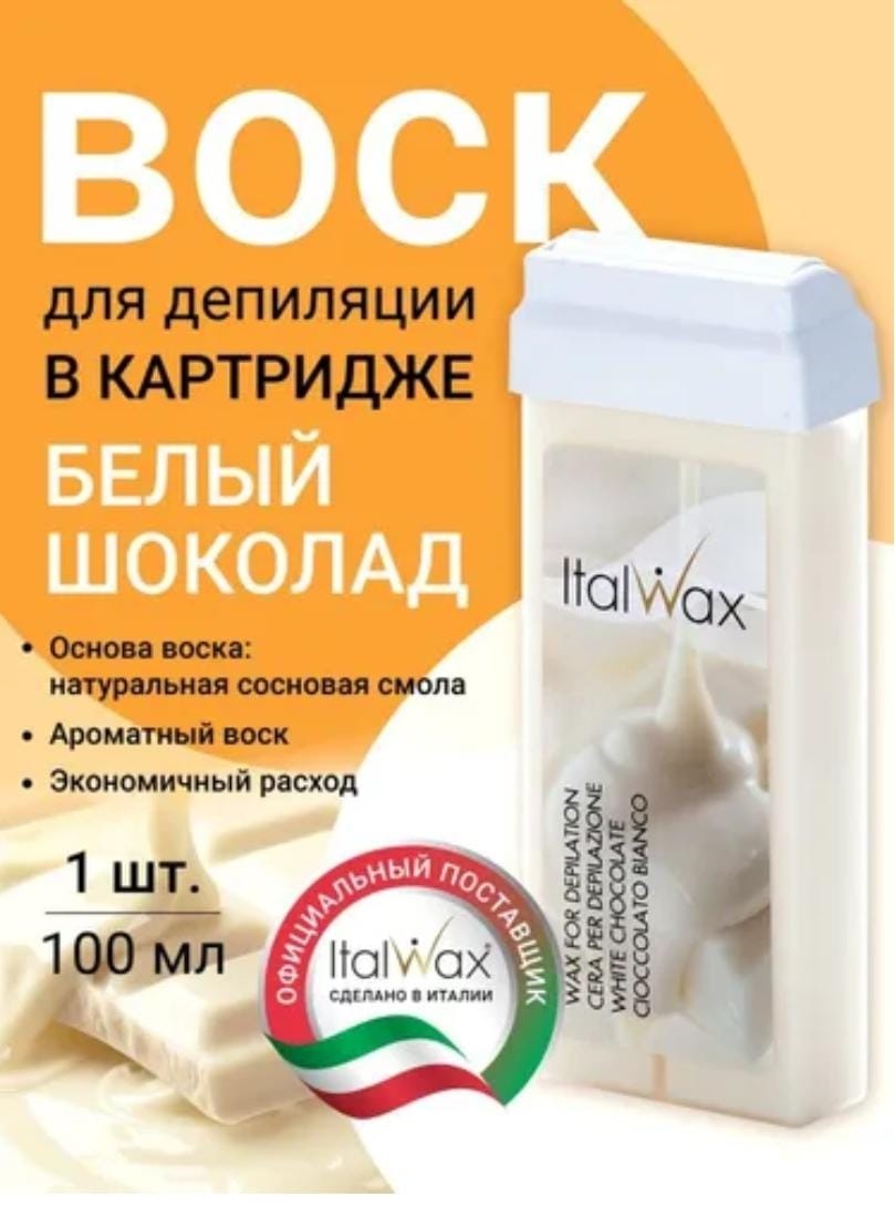 Воск пленочный ITALWAX Воск картридж белый шоколад плотность средняя в картридже 100 мл