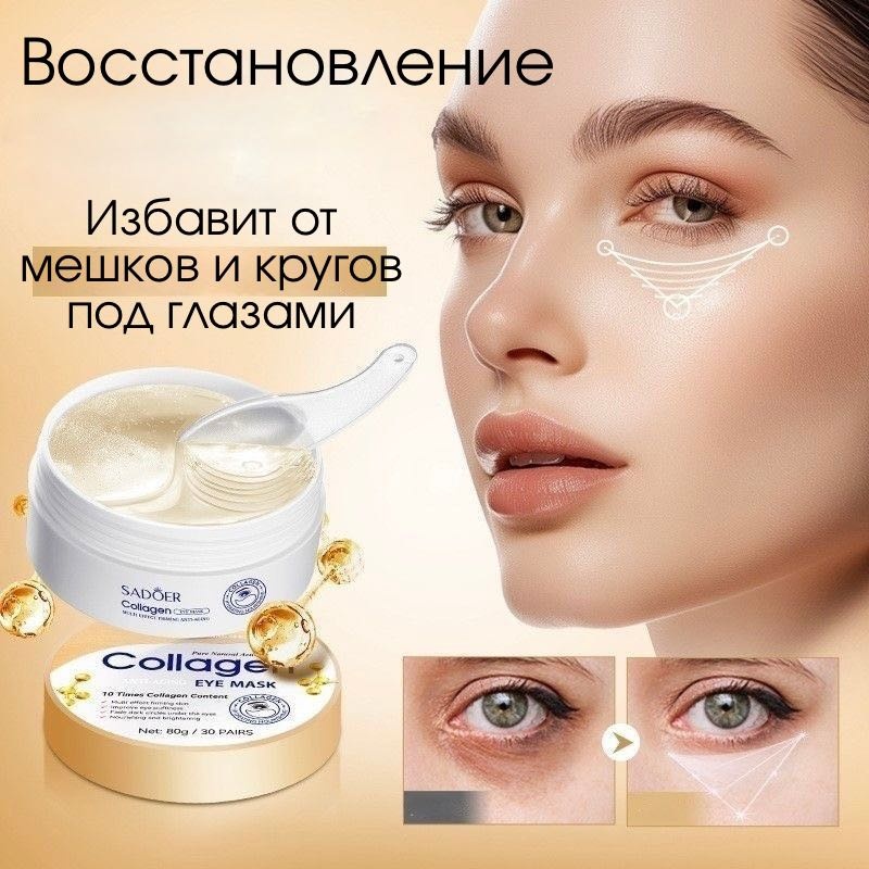Патчи SADOER коллагеновые Collagen eye mask для повышения упругости 30 шт