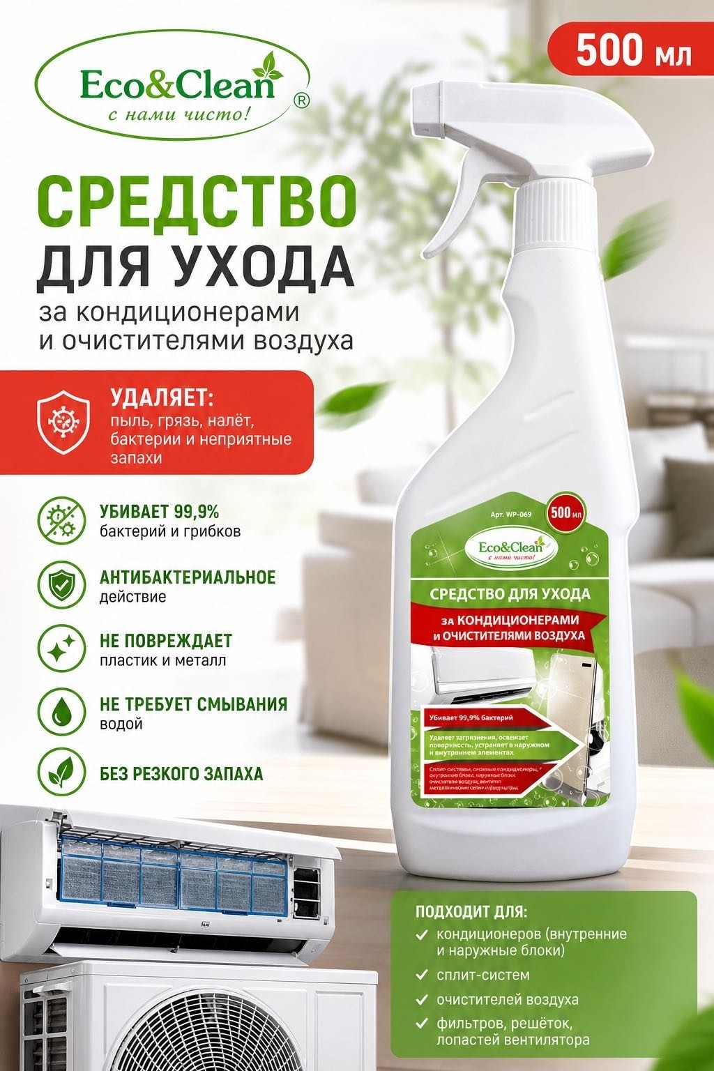 Спрей Eco&Clean WP-069 500 мл