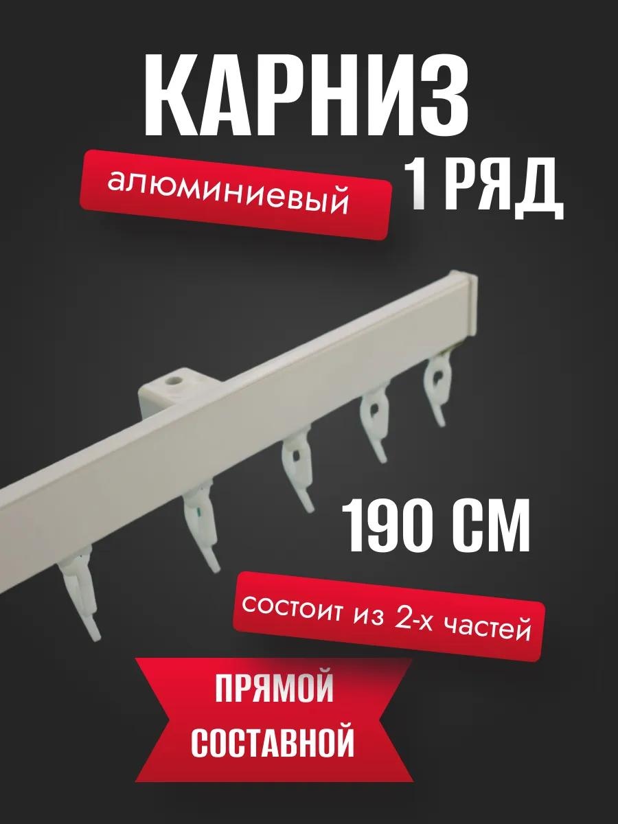 Карниз профильный однорядный белый 96 см