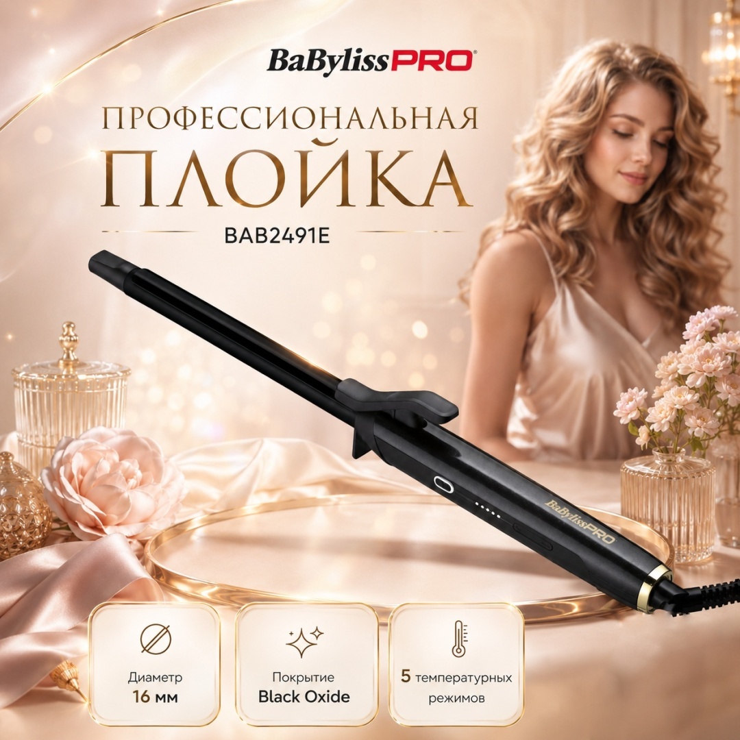 BaBylissPRO BAB2491E Curling Tong плойка 16 мм