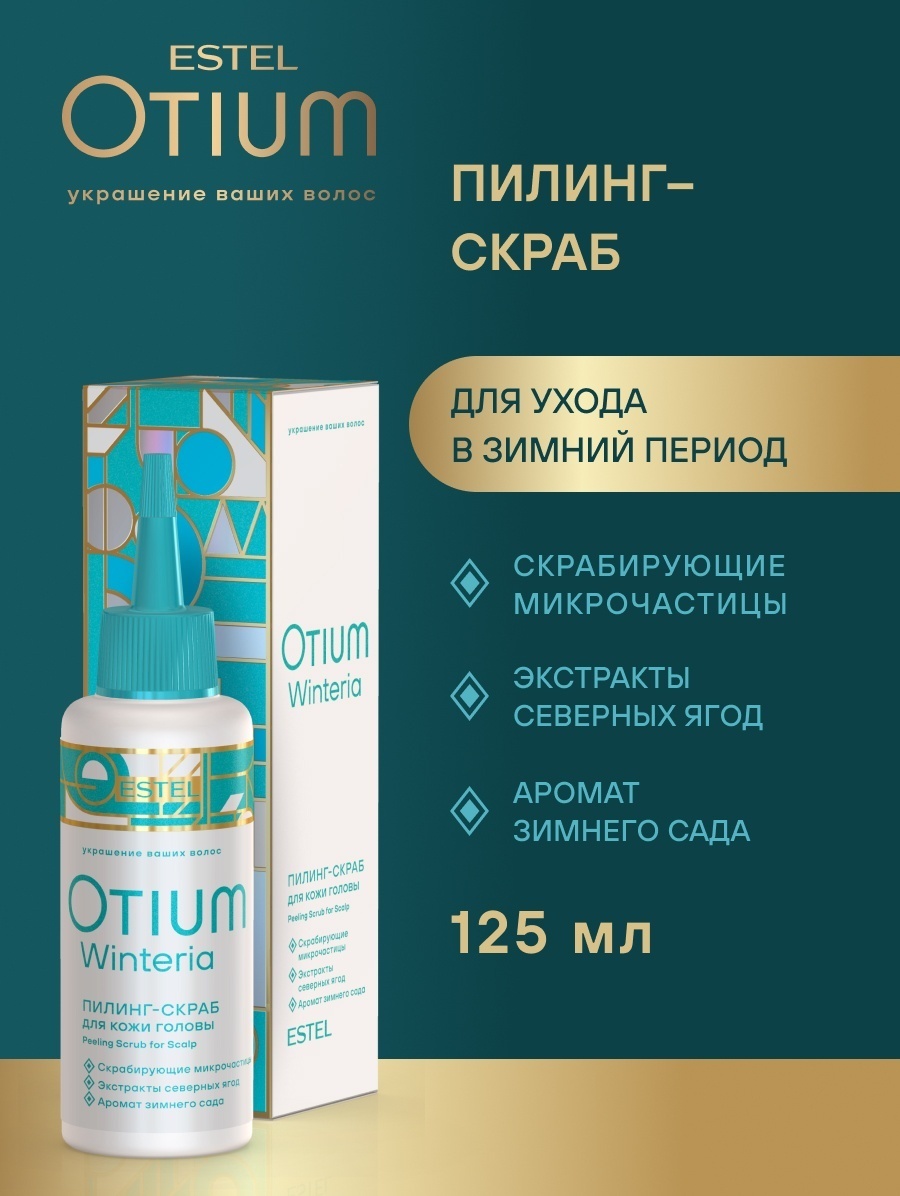 ESTEL PROFESSIONAL OTIUM WINTERIA пилинг-скраб для кожи головы 125 мл