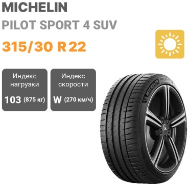 MICHELIN Pilot Sport 4 SUV 315/30 R22 103 W без шипов